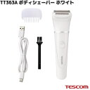 TESCOM TT363A-W ボディシェーバー ホワイト 充電交流両用 水洗いOK 海外利用OK TT363A【お取り寄せ】【代引不可】テスコム シェーバー ボディ ケア 美容 理美容 家電