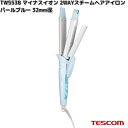 TESCOM TW553B-A マイナスイオン 2WAYスチームヘアアイロン パールブルー 32mm径 TW553B【お取り寄せ】【代引不可】テスコム ヘアー アイロン イオン ヘアケア ブラシ 美容 理美容 家電