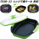 TKSM-33 レンジで焼ケール 角形 グリーン 東京企画販売 TO-PLAN【送料無料(沖縄・離島を除く)】【お取り寄せ商品】電子レンジ 料理 簡単調理 火を...