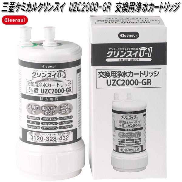 三菱ケミカル クリンスイ UZC2000-GR ビルトイン型 交換用浄水カートリッジ【送料無料(沖縄 離島を除く)】【お取り寄せ商品】浄水器 浄水機 交換 用 カートリッジ