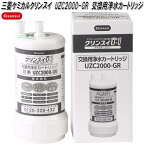 三菱ケミカル　クリンスイ　UZC2000-GR　ビルトイン型　交換用浄水カートリッジ【送料無料(沖縄・離島を除く)】【お取り寄せ商品】浄水器　浄水機　交換　用　カートリッジ