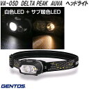GENTOS ジェントス VA-05D AUVA ヘッドライト【お取り寄せ商品】LED ヘッドライト 防災 震災 アウトドア 釣り フィッシング LED ライ...