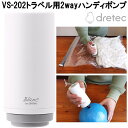 ドリテック VS-202WT トラベル用 2way ハンディポンプ ホワイト dretec【お取り寄せ商品】電動 真空パック 圧縮パック 機械 器