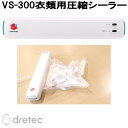 ドリテック VS-300WT 衣類用 圧縮シーラー【お取り寄せ商品】圧縮袋 圧縮パック 真空パック ラミネート 保存パック