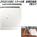ドリテック ZVS201XXBG バルブ付 衣類圧縮袋 2枚 W50×H60cm dretec【お取り寄せ商品】電動 真空パック 圧縮パック