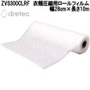 ドリテック ZVS300CLRF 衣類圧縮用ロールフィルム 約 W28cm×H10m VS-300WT用【お取り寄せ商品】圧縮袋 圧縮パック 真空パック ラミ...