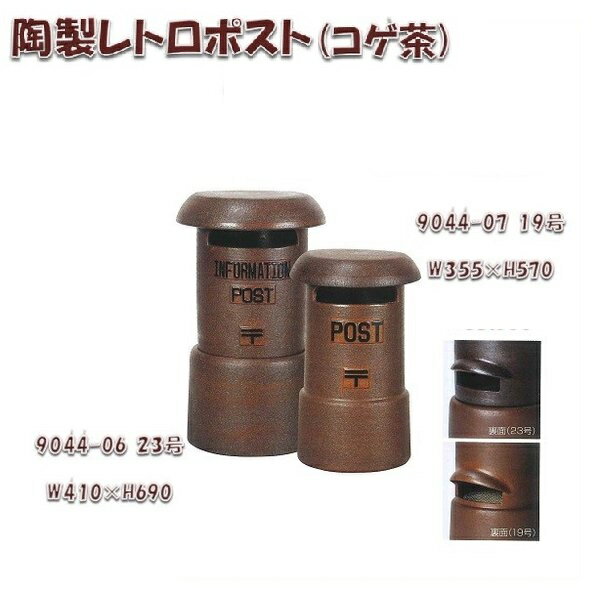 【送料無料(北海道・沖縄・離島を除く)】信楽焼　陶製レトロポスト　コゲ茶 23号【メーカー直送品】【同梱/代引不可】【信楽焼・メールボックス・ガーデン置物・エクステリア・園芸置物】