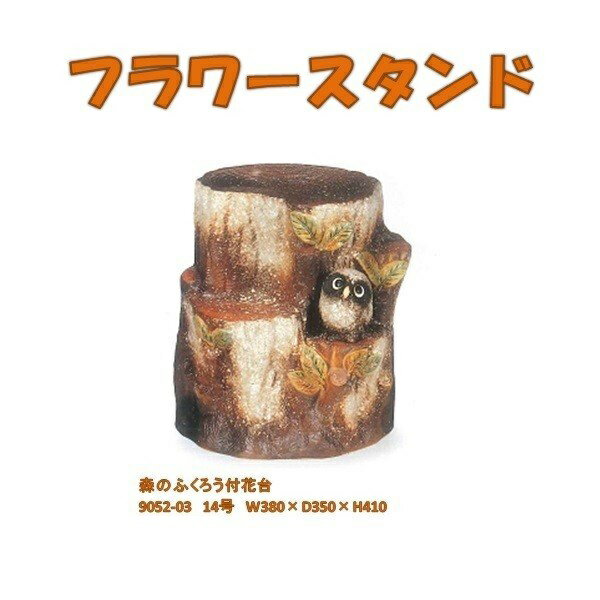 【送料無料(北海道・沖縄・離島を除く)】信楽焼　9052-03　森のふくろう付花台【メーカー直送品】【同梱/代引不可】【信楽焼・フラワースタンド・ガーデン置物・エクステリア・園芸置物】