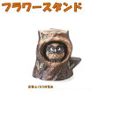 【送料無料(北海道・沖縄・離島を除く)】信楽焼 9052-04 古株ふくろう付花台 14号 B119-04【メーカー直送品】【同梱/代引不可】【かね馬 信楽焼・フラワースタンド・ガーデン置物・エクステリア・園芸置物】