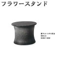 【送料無料(北海道・沖縄・離島を除く)】信楽焼　9053-11 黒マット トチリ花台【メーカー直送品】【同梱/代引不可】【信楽焼・フラワースタンド・ガーデン置物・エクステリア・園芸置物】