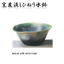 【送料無料(北海道・沖縄・離島を除く)】信楽焼 9055-03 窯変流しひねり水鉢 B059-01【メーカー直送品】【同梱/代引不可】【かね馬 信楽焼 水鉢 エクステリア】