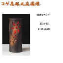 【送料無料(北海道・沖縄・離島を除く)】信楽焼 9078-02 コゲ花彫丸庭園燈 ランプ B051-02【メーカー直送品】【同梱/代引不可】【かね馬 信楽焼 照明・ランプ・灯り】