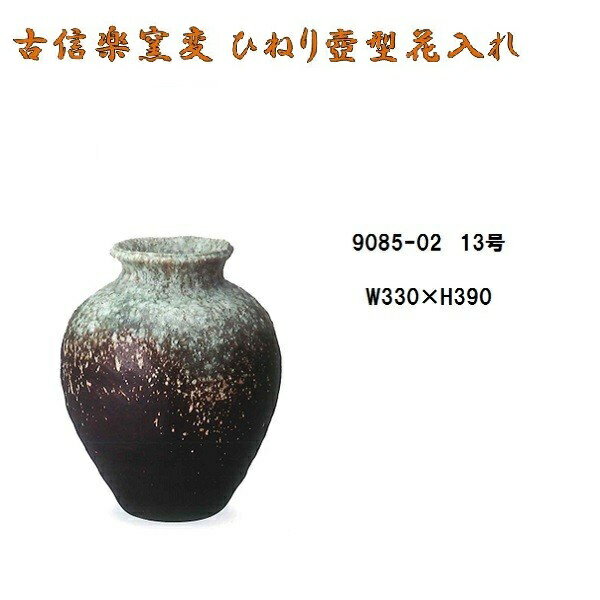 【送料無料(北海道 沖縄 離島を除く)】信楽焼 9085-02 古信楽窯変ひねり壺型花入【メーカー直送品】【同梱/代引不可】【信楽焼 花器 花瓶 生花】