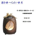 【送料無料(北海道・沖縄・離島を除く)】信楽焼 9122-01 湧き水つくばい水月 B056-06【メーカー直送品】【同梱/代引不可】【かね馬 信楽焼 和噴水 ...