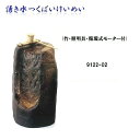 ◇ひと口に信楽焼と言っても、さまざまな商品があります。 ◇そのどれもが伝統の技に支えられ、焼物の可能性を追求した陶器です。 ◇陶土と呼ばれる粘土を主原料とし、その持ち味を最大限に活かした風合いは、陶土と炎が織り成す絶妙なバランスによって生まれます。 ◇信楽焼ならではの深い味わいをお楽しみください。 ◇信楽焼の噴水で和室をはじめ、玄関周りや庭先を演出・・・ ●商品サイズ　W400×D380×H640mm ●材質　陶土 ●日本製 ※本体以外の装飾は付属されておりません。 ※こちらの製品は手作り品の為、色、形、大きさ等少々変わる事が御座いますので御了承願います。 ※こちらの商品はメーカー直送商品となります。 製造メーカーにて欠品の場合は、誠に勝手ながらキャンセルをさせていただく場合が御座いますので あらかじめご了承下さい。その他、メーカー直送品の為、同一メーカー以外の同梱・並びに代引きは不可とさせて頂きます。 ※送料は離島に関しましては別途料金がかかりますので、詳しくはご相談ください。 【湧き水つくばいシリーズ】 ■信楽焼　9122-01 湧き水つくばい水月 ■信楽焼　9122-02 湧き水つくばいけいめい ■信楽焼　9122-03 湧き水つくばい渓流 ■信楽焼　9122-04 湧き水つくばい紫香楽 ■信楽焼　9123-01 湧き水つくばい火色響 ■信楽焼　9123-02 湧き水つくばい響 ■信楽焼　9123-03 湧き水つくばい清涼 ■信楽焼　9123-04 湧き水つくばい泉水 ■信楽焼　9123-05 湧き水つくばい泉 【つくばい竹セット】 ■竹　9126-04 47CM ■竹　9126-05 40CM ■竹　9126-06 35CM ■竹　9126-07 30CM ■竹　9126-08 25CM ※他の流水をお探しの方はこちらをクリックして下さい。 ※他のつくばいをお探しの方はこちらをクリックして下さい。 ※他のめだか鉢をお探しの方はこちらをクリックして下さい。 ※他の水琴窟をお探しの方はこちらをクリックして下さい。 ※他の 陶水槽をお探しの方はこちらをクリックして下さい。