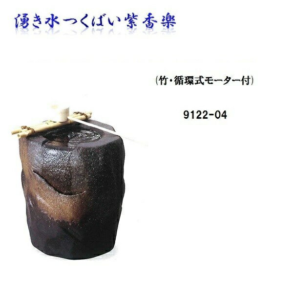 【送料無料(北海道・沖縄・離島を除く)】信楽焼 9122-04 湧き水つくばい紫香楽 B055-01【メーカー直送品】【同梱/代引不可】【かね馬 信楽焼 和噴水 つくばい】