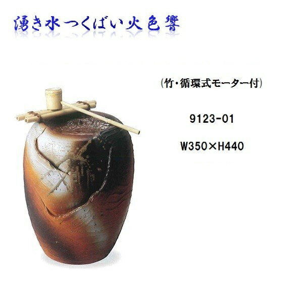 【送料無料(北海道・沖縄・離島を除く)】信楽焼　9123-01 湧き水つくばい火色響【メーカー直送品】【同梱/代引不可】【信楽焼　和噴水・つくばい】