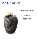 【送料無料(北海道・沖縄・離島を除く)】信楽焼 9123-02 湧き水つくばい響 B056-01【メーカー直送品】【同梱/代引不可】【かね馬 信楽焼 和噴水 つ...