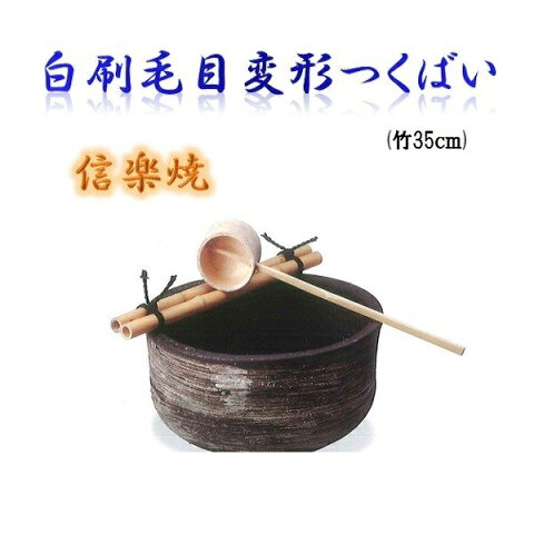 【送料無料(北海道・沖縄・離島を除く)】信楽焼　9126-01 白刷毛目変形つくばい【メーカー直送品】【同梱/代引不可】【信楽焼　和噴水・つくばい】