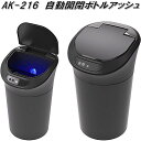 AK-216 自動開閉ボトルアッシュ カシムラ kashimura AK216【お取り寄せ商品】【カー用品 灰皿】