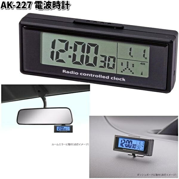 AK-227 電波時計 カシムラ kashimura AK227【お取り寄せ商品】【カー用品 時計】