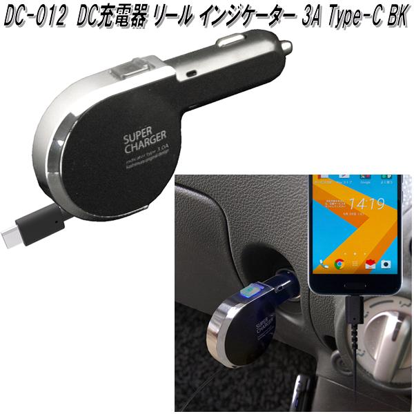 DC-012 DC充電器 リール インジケーター 3A Type-C BK カシムラ kashimura DC012【お取り寄せ商品】【カー用品 車載用充電器】