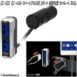 カシムラ　DC-025　DC-4.8A-リバーシブルUSB　2ポート　自動判定セパレートスリム　DC025【お取り寄せ商品】iPhone　iPad　iPod　スマートフォン　USB　電源　充電器　12V/24V車兼用