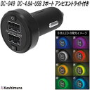 カシムラ　DC-049　DC-4.8A-USB　2ポート　アンビエントライト付　DC049【お取り寄せ商品】スマートフォン　USB　電源　充電器　12V/24V車兼用