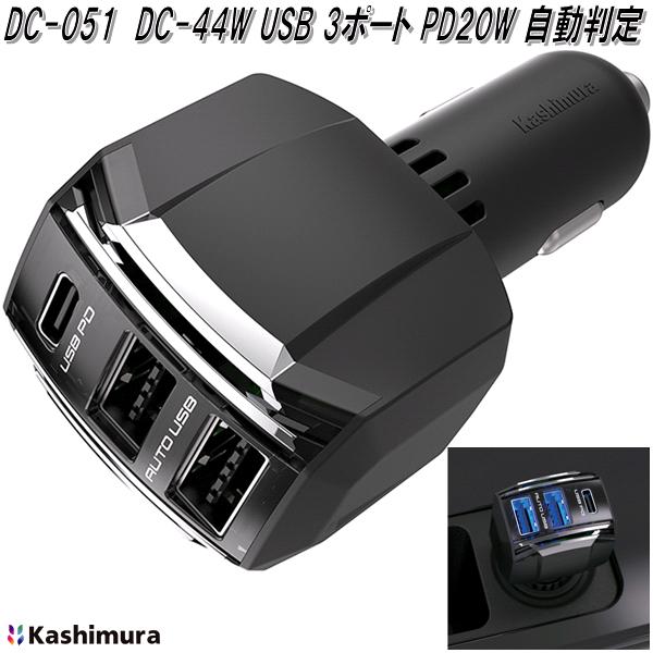 カシムラ　DC-051　DC-44W　USB3ポート　PD20W　自動判定　DC051【お取り寄せ商品】カー用品　スマート..