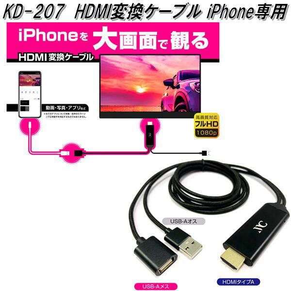 KD-207 HDMI変換ケーブル iPhone専用 カシムラ kashimura KD207