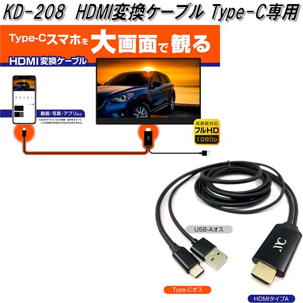 楽天KCMオンラインショップKD-208 HDMI変換ケーブル Type-C専用 カシムラ kashimura KD208【お取り寄せ商品】【カー用品 映像】