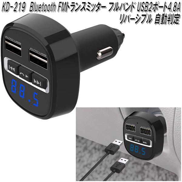 楽天KCMオンラインショップKD-219 Bluetooth FMトランスミッター フルバンド USB2ポート4.8A リバーシブル 自動判定 カシムラ kashimura KD219【お取り寄せ商品】【カー用品 ミュージックプレーヤー 音楽】