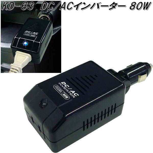 KD-63 DC/ACインバーター 80W カシムラ kashimura KD63【お取り寄せ商品】【カー用品 ミュージックプレーヤー 音楽】