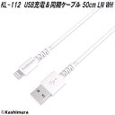 カシムラ　KL-112　USB充電＆同期ケーブル　50cm　LN　WH　ライトニング　KL112【お取り寄せ商品】iPhone　iPad　iPod　充電器　Lightning - USB-A　同期