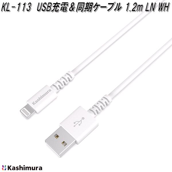 カシムラ　KL-113　USB充電&同期ケーブル　1.2m　LN　WH　ライトニング　KL113【お取り寄せ商品】iPhone　iPad　iPod　充電器　Lightning - USB-A　同期