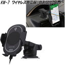 KW-7 ワイヤレス充電器 自動開閉ホルダー カシムラ kashimura KW7【お取り寄せ商品】【カー用品 車載用充電器】
