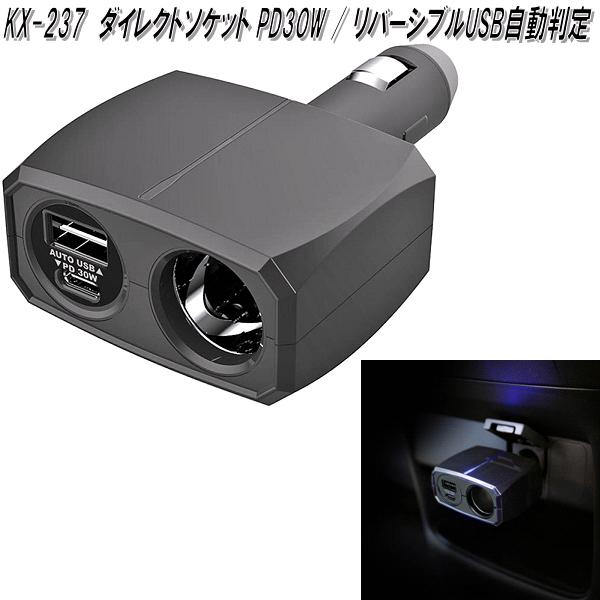 カシムラ　KX-237　ダイレクトソケット PD30W / リバーシブルUSB自動判定　24V車対応　KX237【お取り寄せ商品】カー用品　スマートフォン　ゲーム機　充電器　USBポート　増設