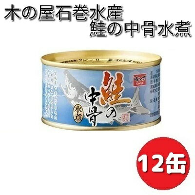 木の屋石巻水産 鮭の中骨水煮 180g×12缶セット【送料無料(沖縄・離島は除く)】【メーカー直送品】【同梱/代引不可】