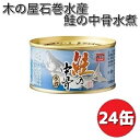木の屋石巻水産　鮭の中骨水煮　180g×24缶セット【送料無