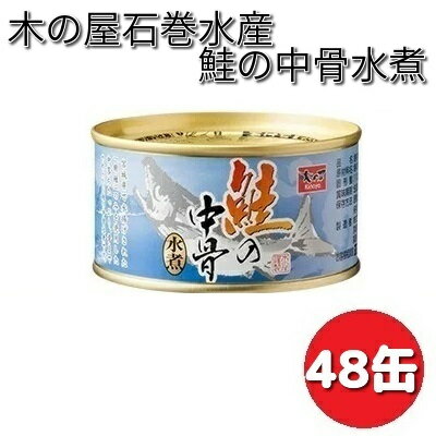 木の屋石巻水産　鮭の中骨水煮　180g×48缶セット