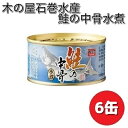 木の屋石巻水産 鮭の中骨水煮 180g×6缶セット【送料無料(沖縄・離島は除く)】【メーカー直送品】【同梱/代引不可】