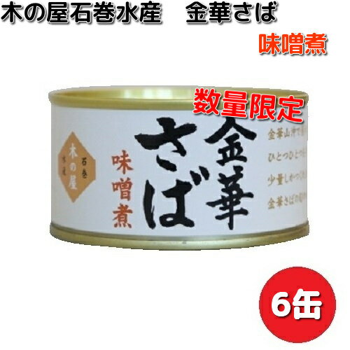 【即納可能】木の屋石巻水産　金華さば　味噌煮　170g×6缶セット　数量限定【同梱/代引不可】【缶詰　さば缶】