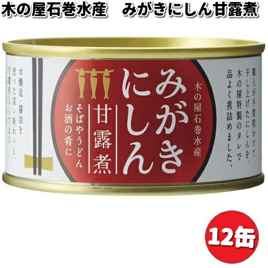 そのまま食べても、ごはんのおかずにしても、お酒、特に日本酒や焼酎の肴にしてもオススメな逸品です。 甘すぎない味付けとにしん独特の香りを活かした味付けが食欲をそそります。 ほど良いにしんの歯ごたえもやみつきになります。もちろん骨ごと召し上がれ...