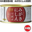 木の屋石巻水産 みがきにしん甘露煮 170g×24缶セット【送料無料(沖縄・離島を除く)】【メーカー直送品】【同梱/代引不可】
