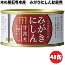 木の屋石巻水産 みがきにしん甘露煮 170g×48缶セット【送料無料(沖縄・離島を除く)】【メーカー直送品】【同梱/代引不可】