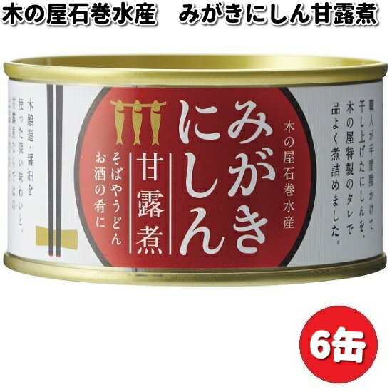 木の屋石巻水産　みがきにしん甘露煮　170g×6缶セット【メーカー直送品】【同梱/代引不可】