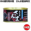 木の屋石巻水産　さんま醤油味付け　170gx24缶セット【...