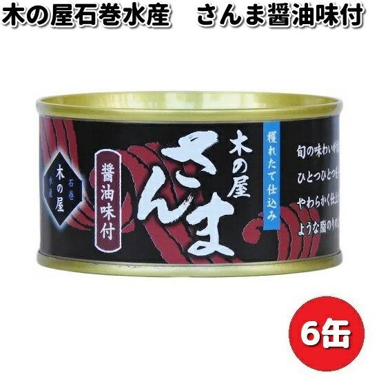 木の屋石巻水産　さんま醤油味付け　170gx6缶セット【メーカー直送品】【同梱/代引不可】