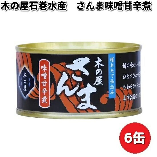 木の屋石巻水産 さんま味噌甘辛煮 170gx6缶セット【メーカー直送品】【同梱/代引不可】