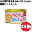 木の屋石巻水産　カレイの縁側　醤油煮込み　篠原ともえラベル　170g×24缶セットかれいのえんがわ